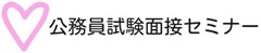 公務員試験面接セミナー