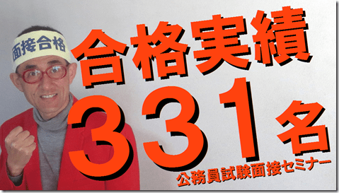 公務員試験面接セミナー　合格実績331名　令和2年1月1日