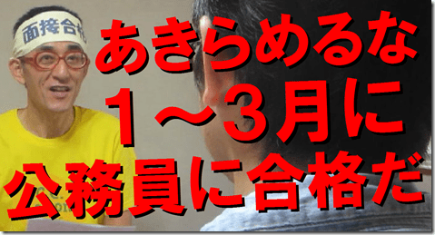 公務員試験面接セミナー　模擬面接　面接番長まっちゃん