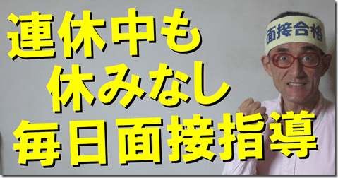 公務員試験面接セミナー