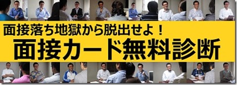 2　面接カード無料診断