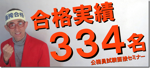 公務員試験面接セミナー