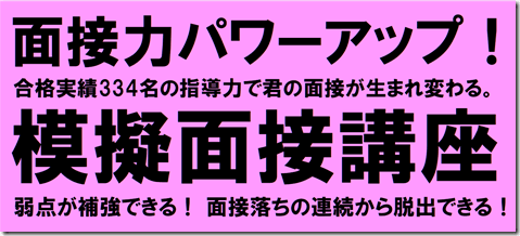 公務員試験面接セミナー