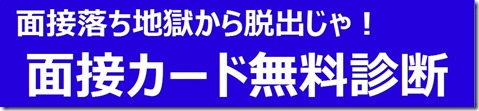 面接カード