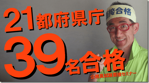 公務員試験面接セミナー　自己ＰＲ