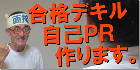 公務員試験面接セミナー自己PR