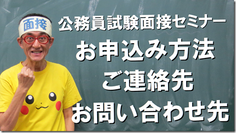 公務員試験面接セミナー面接番長まっちゃん
