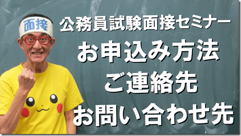 公務員試験面接セミナー面接番長まっちゃん
