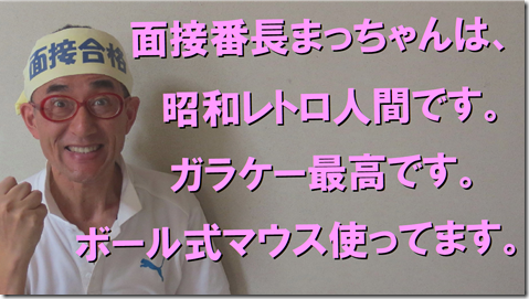 面接番長まっちゃん公務員試験面接セミナー