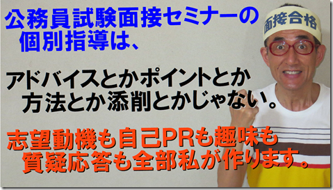 image 公務員試験面接セミナー面接番長まっちゃん