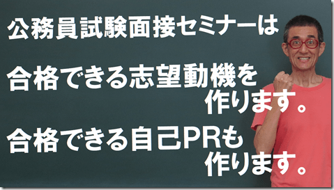 公務員試験面接セミナー面接番長まっちゃん