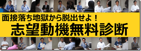 公務員試験面接セミナー　面接番長まっちゃん　志望動機