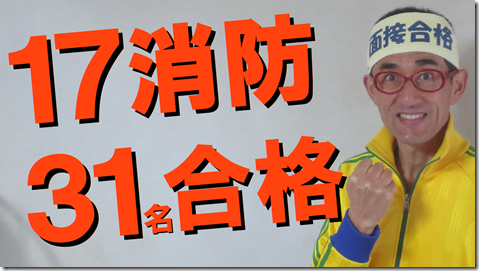 公務員試験面接セミナー面接番長まっちゃん