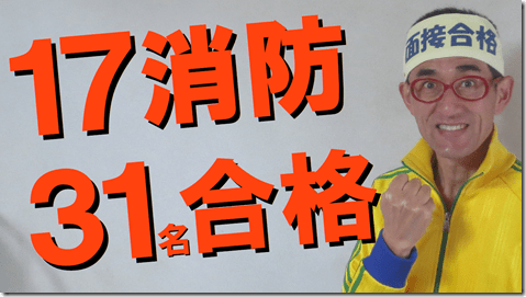 公務員試験面接セミナー面接番長まっちゃん