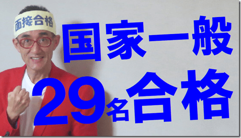 公務員試験面接セミナー面接番長まっちゃん