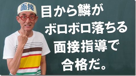 公務員試験面接セミナー　模擬面接　志望動機　自己PR