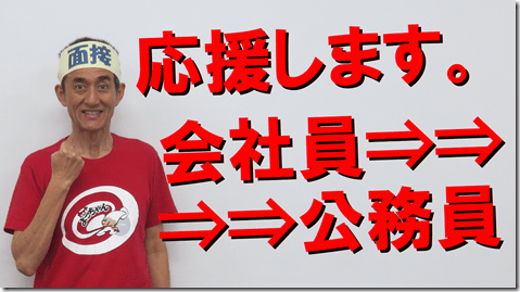 公務員試験面接セミナー