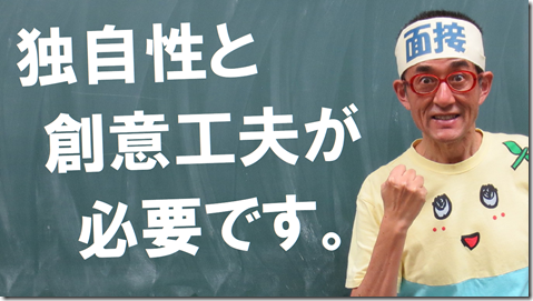 公務員試験面接セミナー　面接番長まっちゃん
