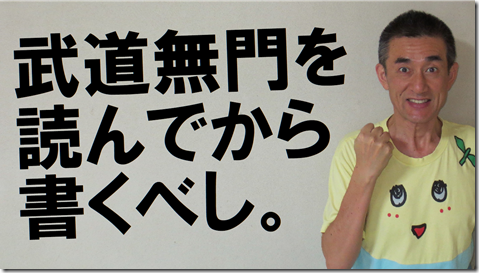 公務員試験面接セミナー　武道無門