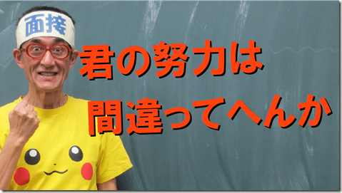 面接番長まっちゃん　公務員試験面接セミナー