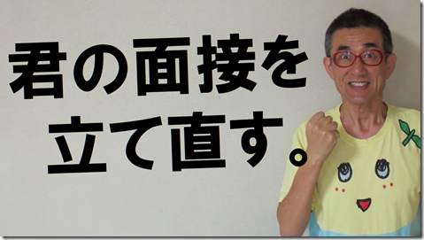 公務員試験面接セミナー　模擬面接　志望動機