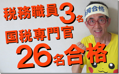 00-7 公務員試験面接セミナー 国税専門官合格は簡単です。