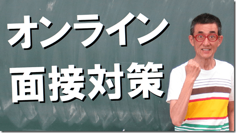 公務員試験面接セミナー
