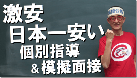 公務員試験面接セミナー　激安　低価格