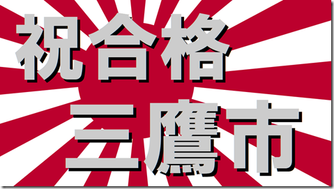 公務員試験面接セミナー　志望動機　模擬面接