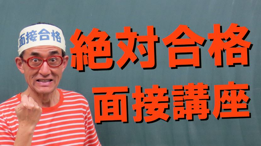 公務員試験面接セミナーの面接対策講座
