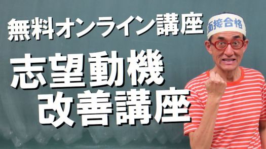 志望動機改善講座　無料オンライン講座　公務員試験面接セミナー面接職人松田佳久