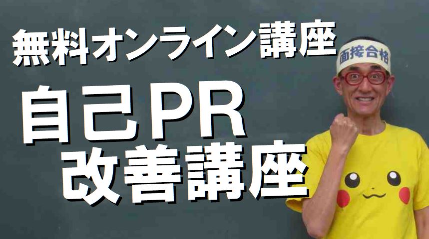 公務員試験面接セミナー自己PR改善講座