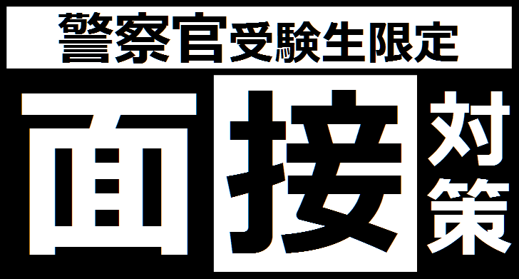 公務員試験面接セミナー　面接職人松田佳久