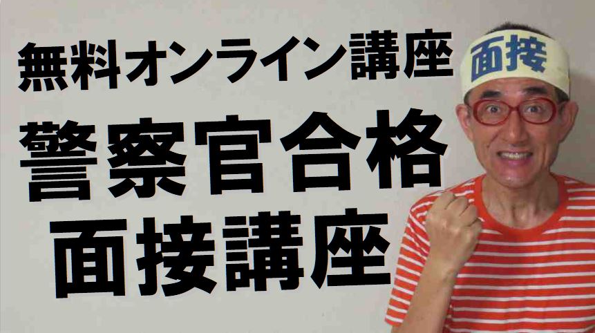 警察官合格面接講座　無料オンライン講座