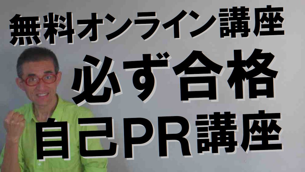 000-3必ず合格自己PR講座