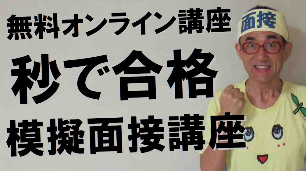000-3秒で合格模擬面接講座