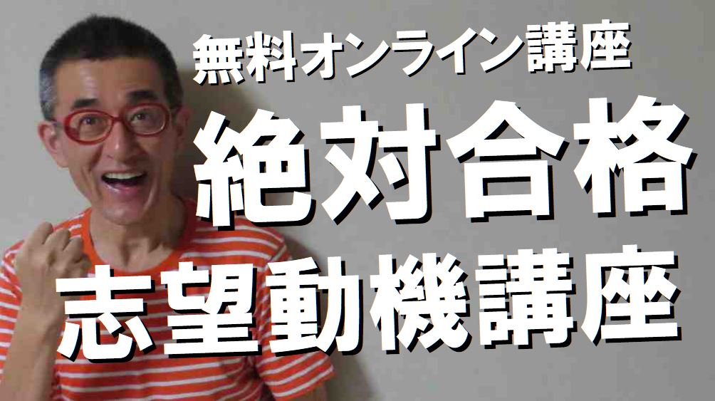 000-3絶対合格志望動機講座