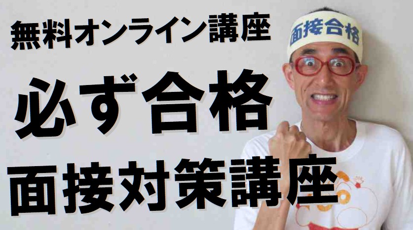 公務員試験面接セミナー　面接職人松田佳久　無料オンライン講座