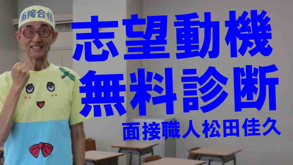 公務員試験面接セミナー　志望動機無料診断