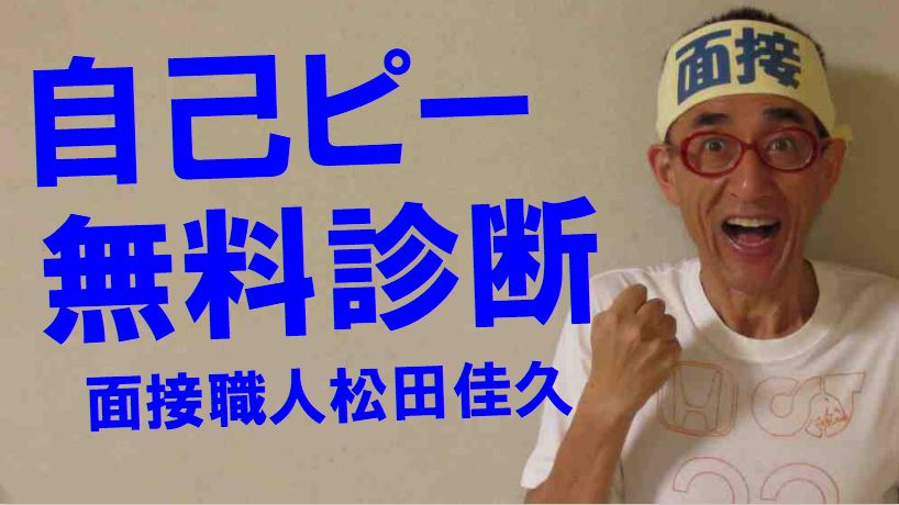 公務員試験面接セミナーの自己PR無料診断