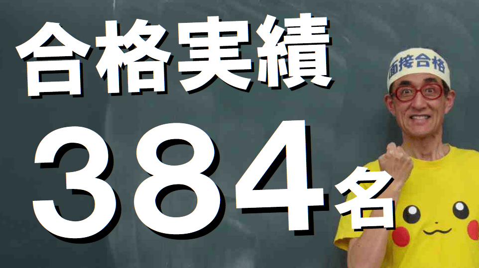 公務員試験面接セミナーの合格実績384名