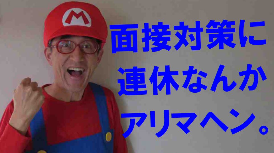 公務員試験面接セミナーの個別指導で合格じゃあ