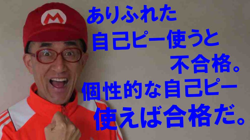 公務員試験面接セミナーの自己PR演出家兼面接職人松田佳久54歳