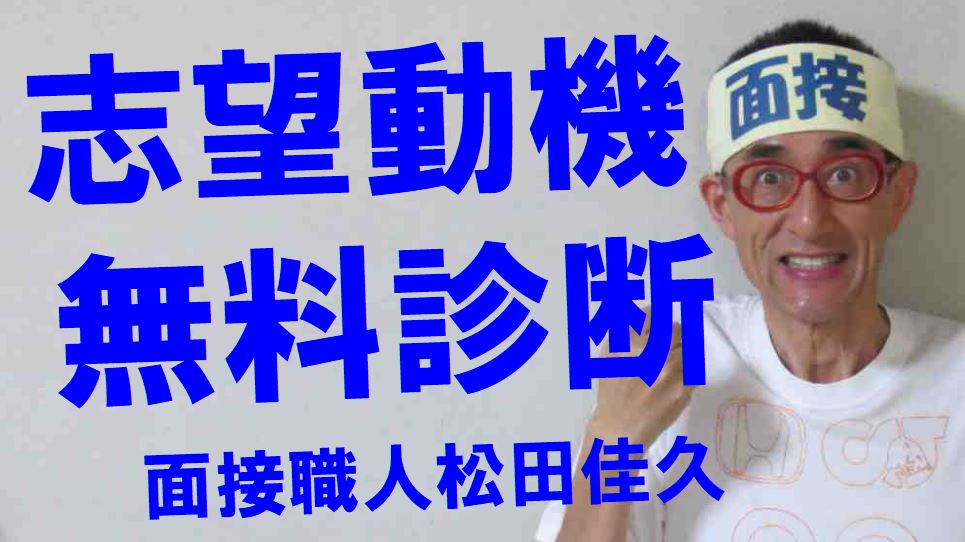 公務員試験面接セミナー　志望動機