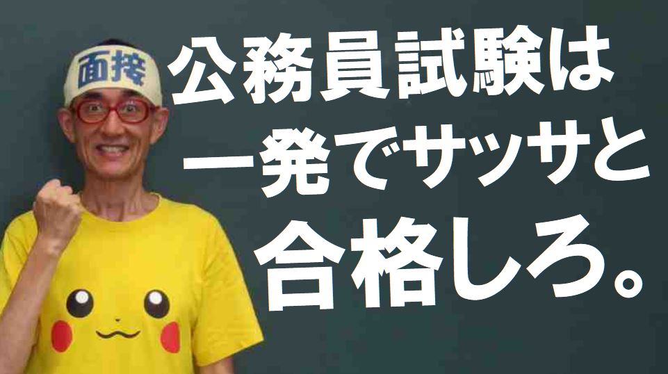 公務員試験面接セミナー　模擬面接　志望動機作成　面接カード作成