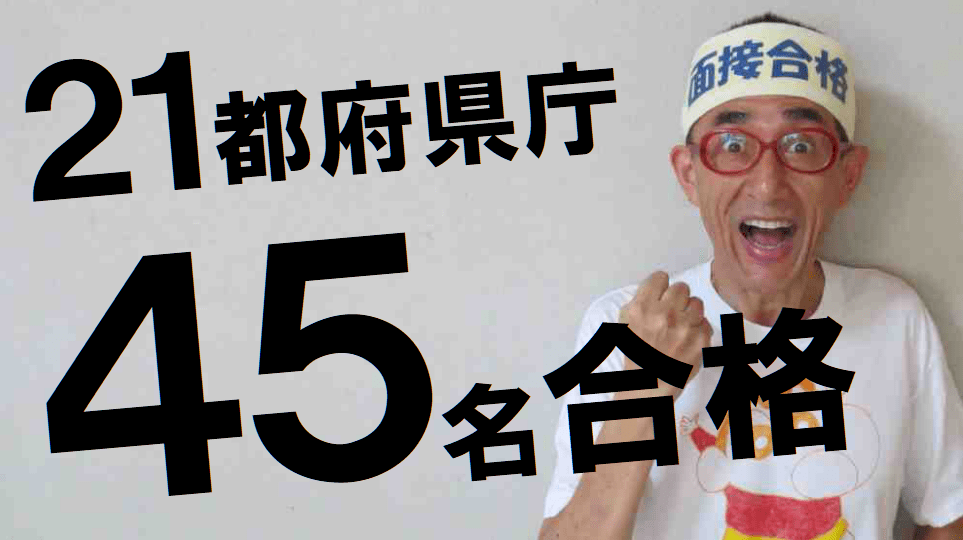面接職人松田佳久54歳による公務員試験の面接対策で県庁合格
