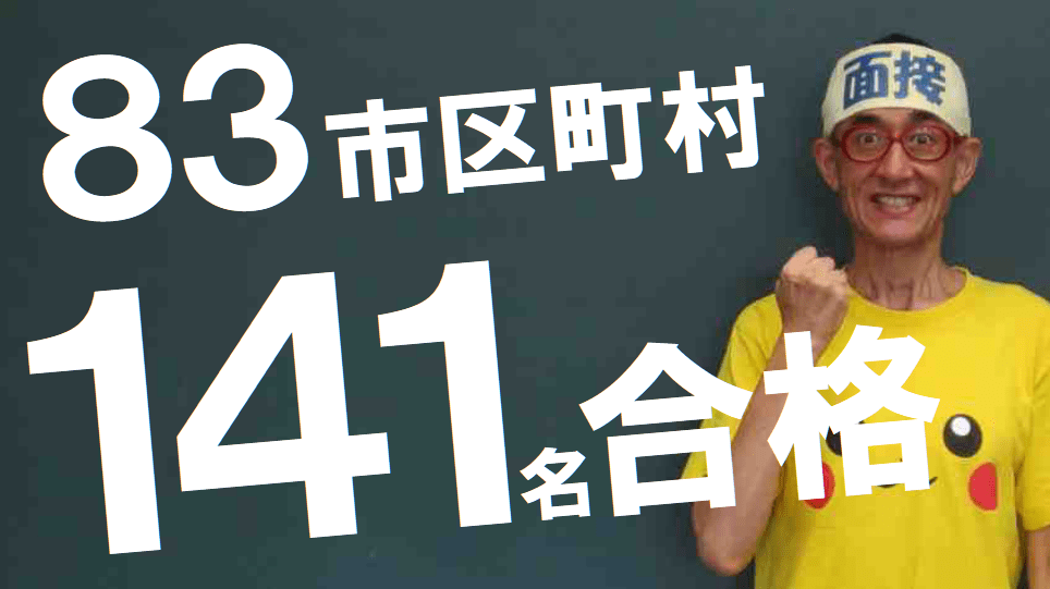 公務員試験面接セミナーの面接職人松田佳久54歳は最強面接指導力