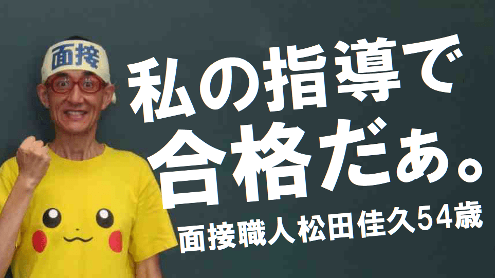 公務員試験面接セミナー　模擬面接　面接練習　面接職人松田佳久54歳