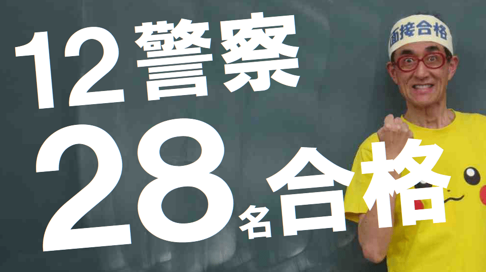 警察官　面接対策　公務員試験面接セミナー
