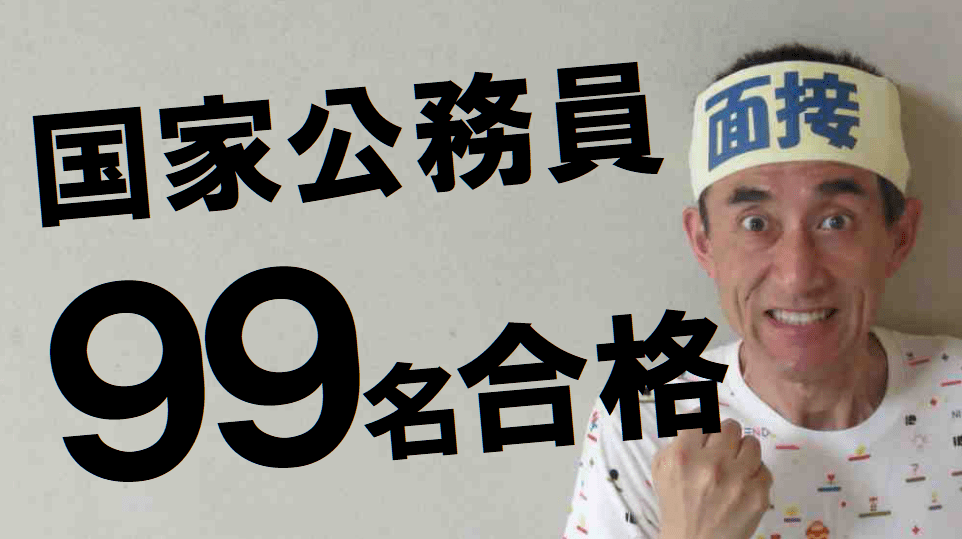 国家公務員　面接対策　公務員試験面接セミナー